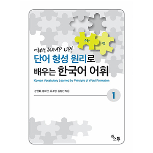 単語形成原理で学ぶ　韓国語語彙１