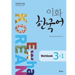 梨花 韓国語 Workbook 3-1