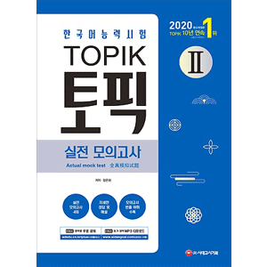 2020 韓国語能力試験 TOPIK 2 実戦模擬試験