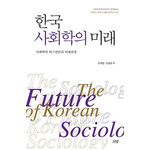 韓国社会学の未来
