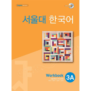 ソウル大　韓国語 ３A Workbook