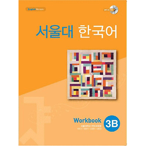 ソウル大　韓国語 ３B Workbook