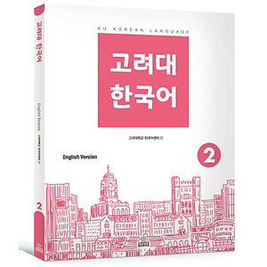 高麗大　韓国語 2