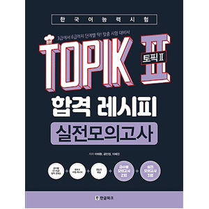 韓国語能力試験 TOPIKⅡ　合格レシピ　実戦模擬試験