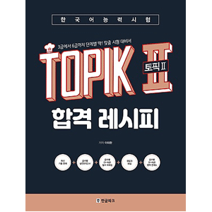 韓国語能力試験 TOPIKⅡ　合格レシピ