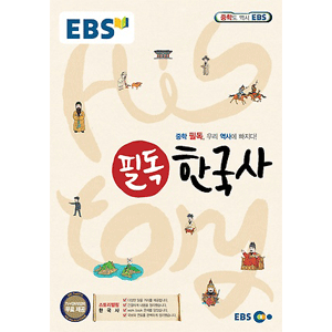 EBS 必読中学韓国史