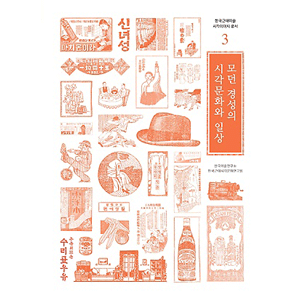 モダン京城の視覚文化と日常