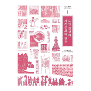 モダン京城の視覚文化と観衆