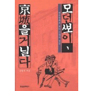 モダンボーイ、京城を散歩する
