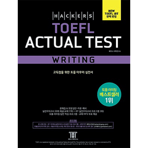 Hackers TOEFL Actual Test Writing ：改定3版