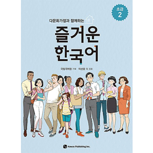 多文化家庭と一緒に学ぶ 楽しい韓国語　初級２