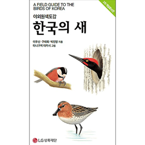 野外原色図鑑 韓国の鳥類[2次 改訂増補版]