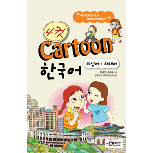 4コマ漫画 韓国語