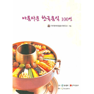 美しい韓国料理100選 