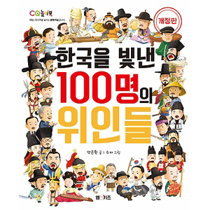 韓国を輝かせた100人の偉人たち 