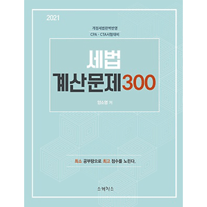 2021税法計算問題300 