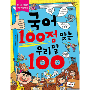 国語100点をとる韓国語100