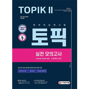 2021 韓国語能力試験 TOPIK 2 実戦模擬試験