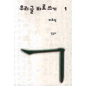 イ・オドクの正しい韓国語の書き方 1