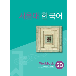 ソウル大 韓国語 Workbook 5B