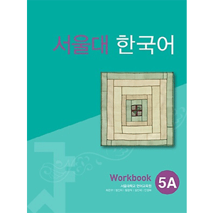 ソウル大 韓国語 Workbook 5A