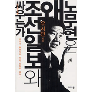 盧武鉉はなぜ朝鮮日報と戦うのか