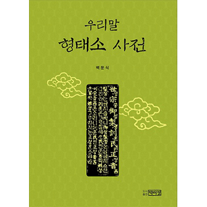韓国語 形態素辞典
