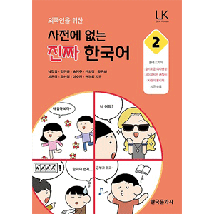 外国人のための 辞書にない本当の韓国語２
