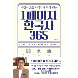 世界のすべての知識が私のものになる　1ページ韓国史365