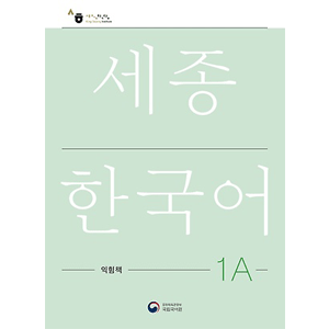 Sejong Work Book 1A (韓国語版)
