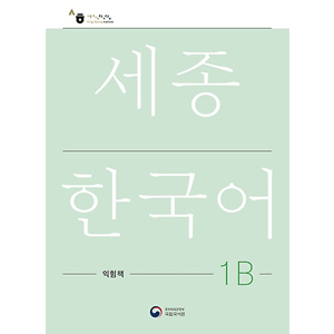 Sejong Work Book 1B (韓国語版)
