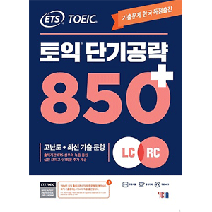 ETS TOEIC 短期攻略850+ (LC+RC)