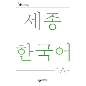 Sejong Korean 1A (韓国語版)