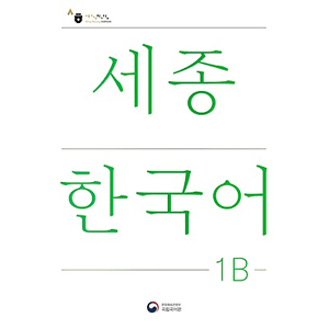 Sejong Korean 1B (韓国語版)
