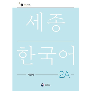 Sejong Work Book 2A (韓国語版)