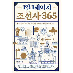 1日1ページ、朝鮮史365