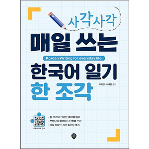 Korean Writing for everyday life 