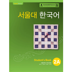 ソウル大　韓国語 ２A Student's Book
