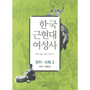韓国近現代女性史：政治 社会 2