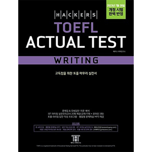 Hackers TOEFL Actual Test Writing [改定4版]