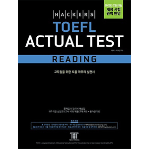 Hackers TOEFL Actual Test Reading [改定4版]