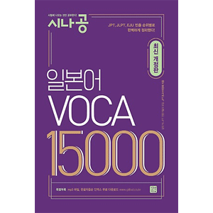 シナゴン日本語 VOCA 15000