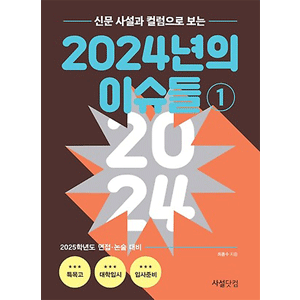 新聞社説とコラムで見る2024年のイシュー 1