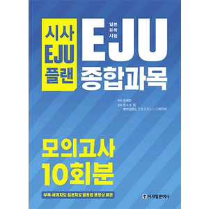 時事EJUプラン日本留学試験EJU総合科目模擬試験 10回分