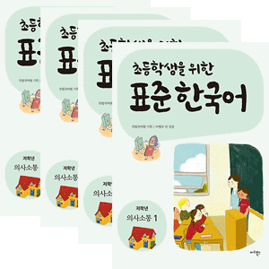 小学生のための標準韓国語：低学年コミュニケーション 1～4