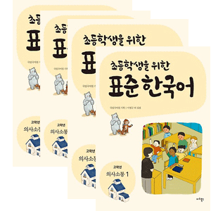 小学生のための標準韓国語：高学年コミュニケーション 1～4