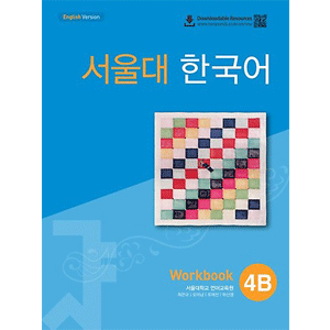 ソウル大　韓国語 4B Workbook