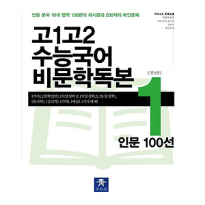 高1 高2 受験国語非文学読本１：人文100選