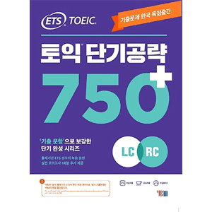 ETS TOEIC 短期攻略750+ （LC+RC）