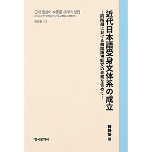 近代日本語受身文体系の成立